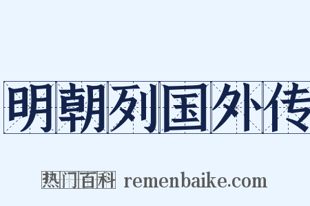 明朝列国外传是什么意思的图片
